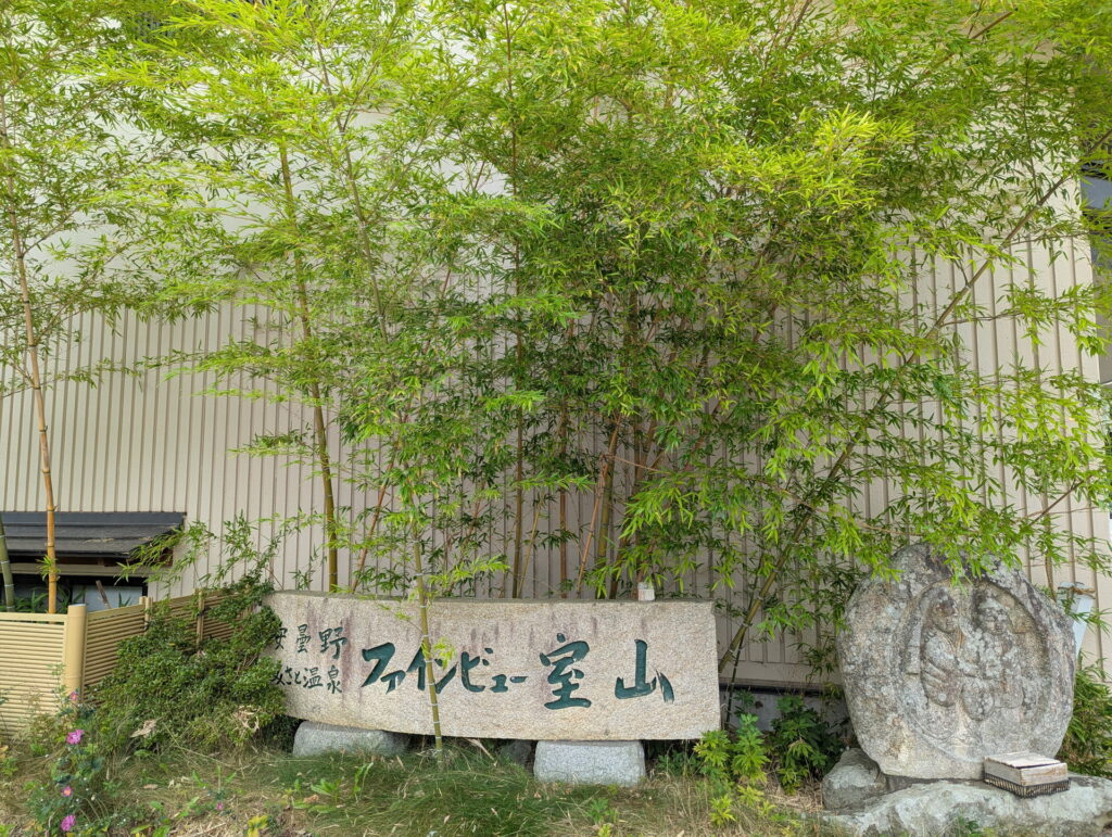 安曇野みさと温泉 ファインビュー室山