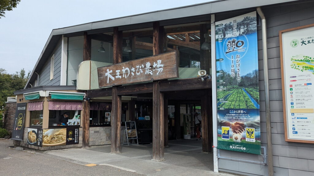 大王わさび農場