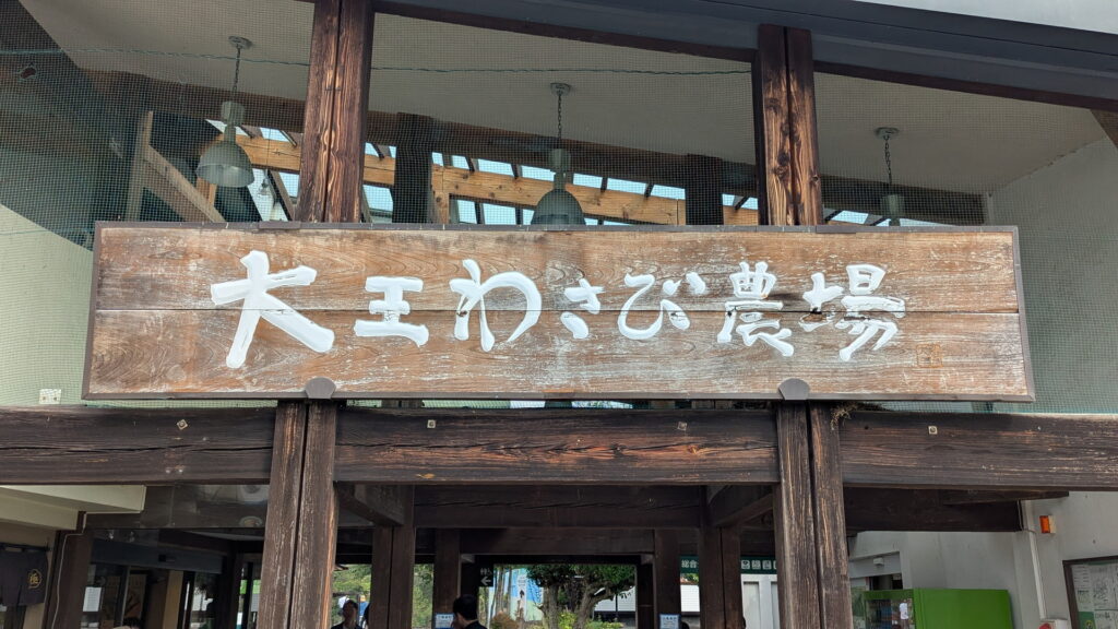 大王わさび農場