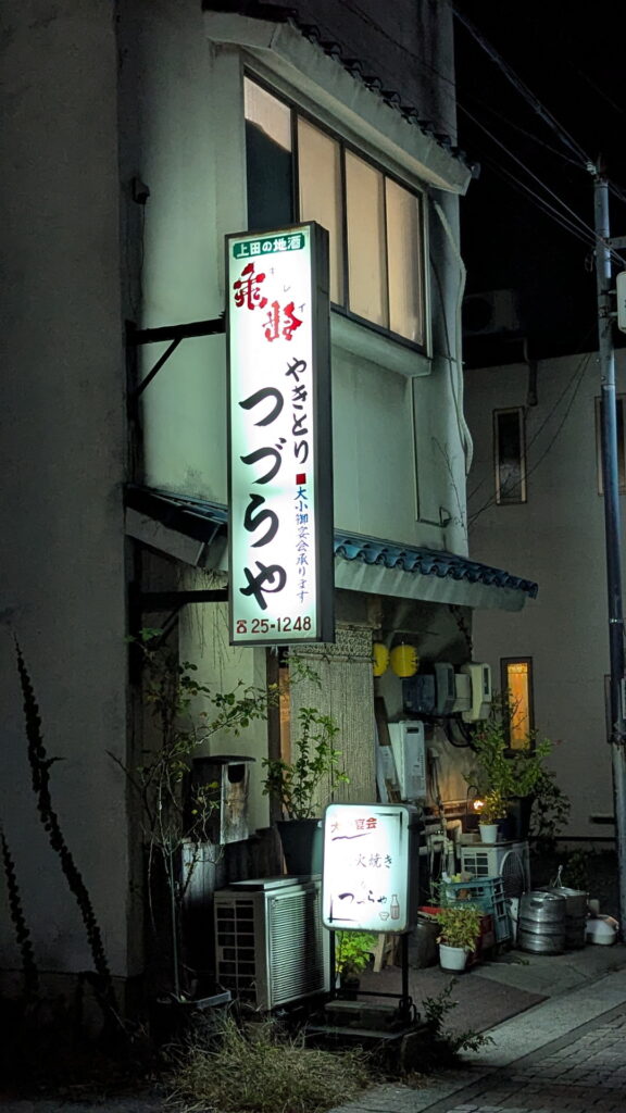 やきとり つづらや