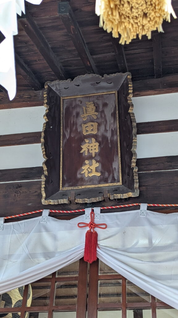 真田神社
