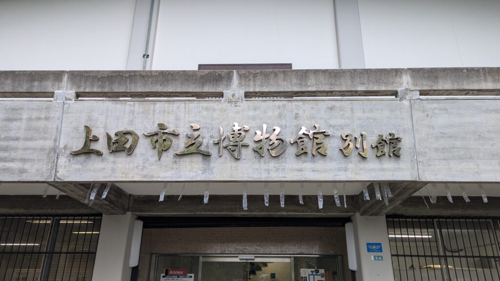 上田市立博物館 別館
