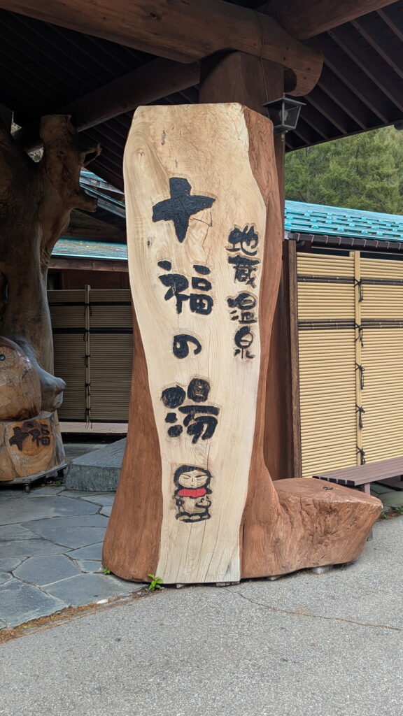 地蔵温泉 十福の湯