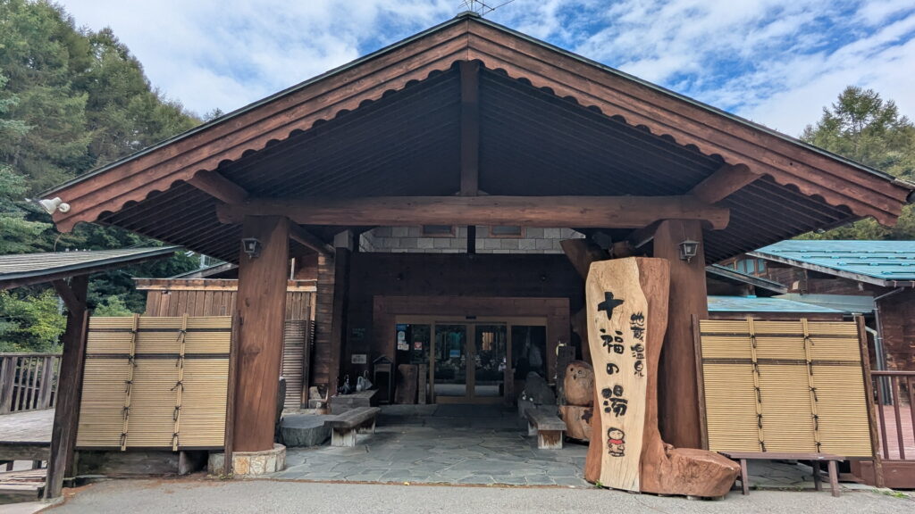 地蔵温泉 十福の湯