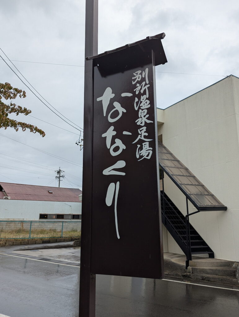 別所温泉 足湯ななくり