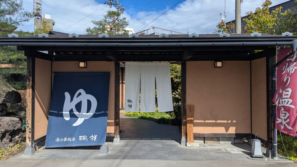 湯の華銭湯 瑞祥 上山田本館