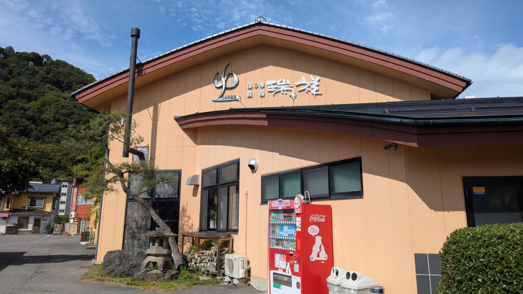 湯の華銭湯 瑞祥 上山田本館
