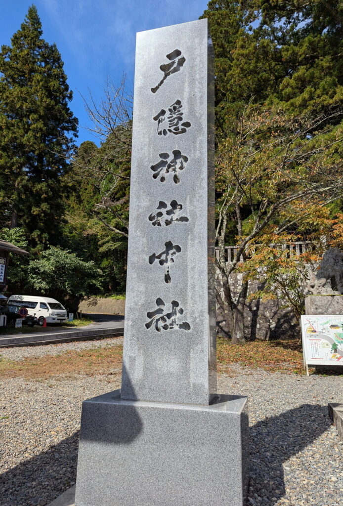 戸隠神社 中社 標柱