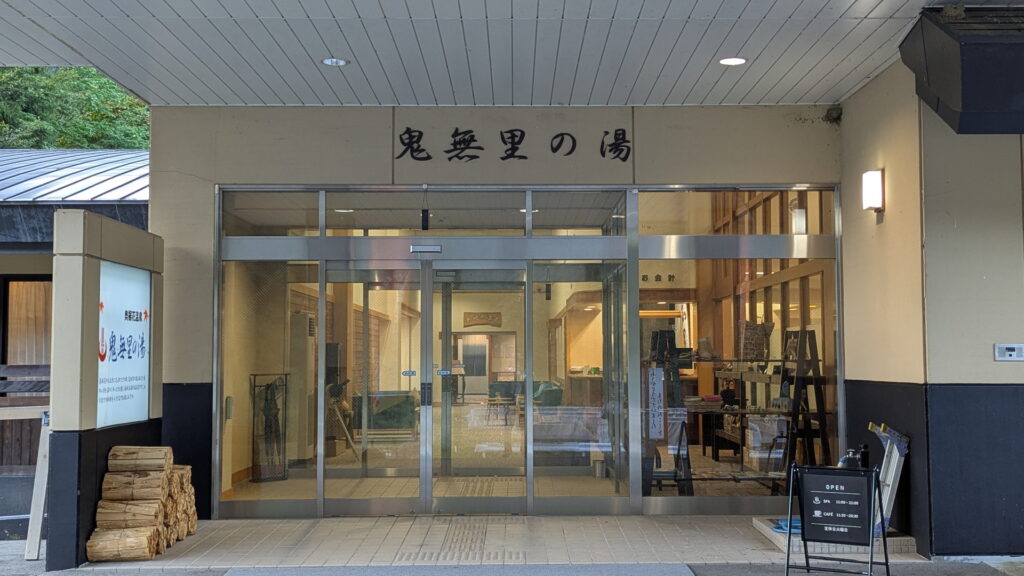 鬼無里の湯