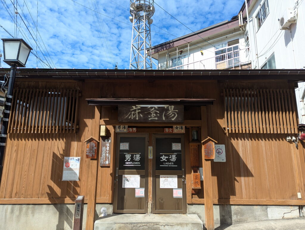 野沢温泉 麻釜湯