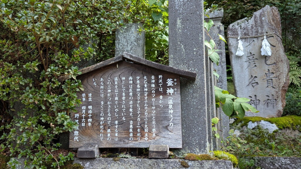 野沢温泉 釜神