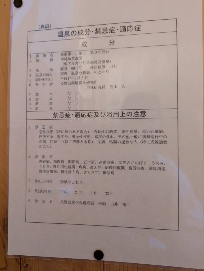 野沢温泉 真湯 温泉分析書