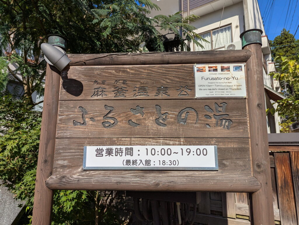 野沢温泉 ふるさとの湯