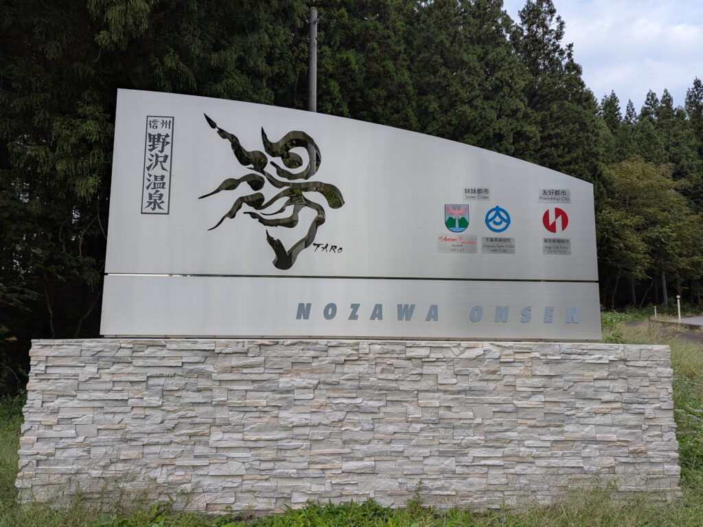 野沢温泉 モニュメント