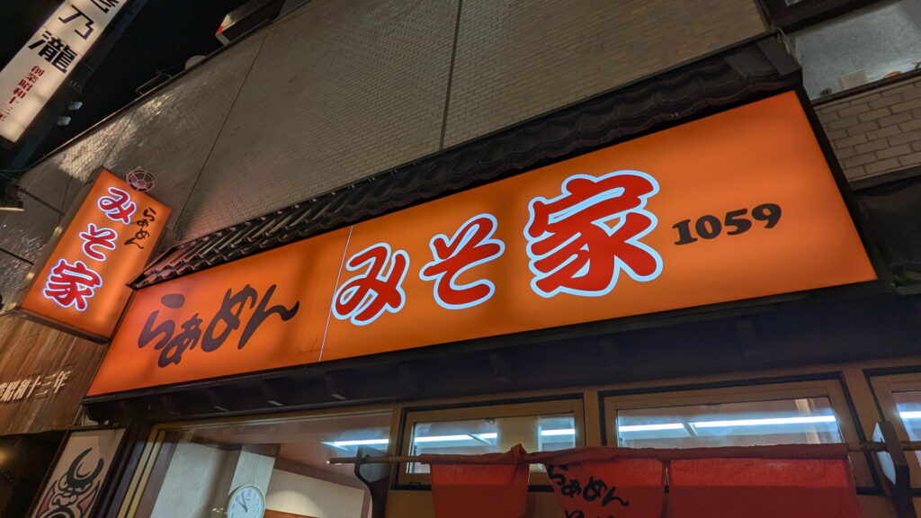 らぁめん みそ家