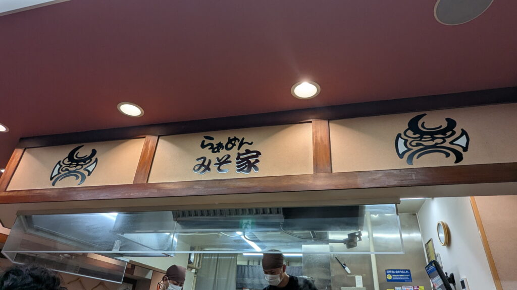 らぁめん みそ家