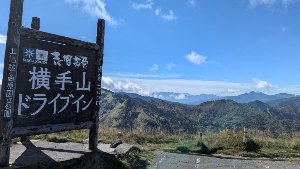 長野ツアー（11日目・その1：横手山ドライブイン）