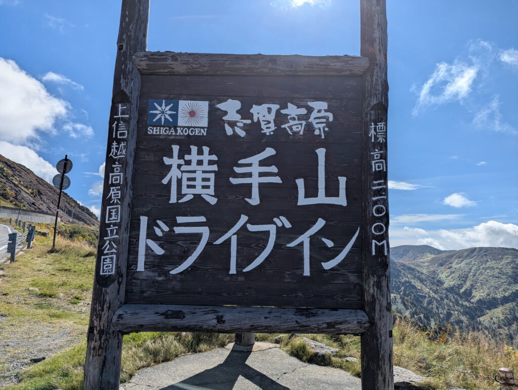 長野ツアー（11日目・その1：横手山ドライブイン）