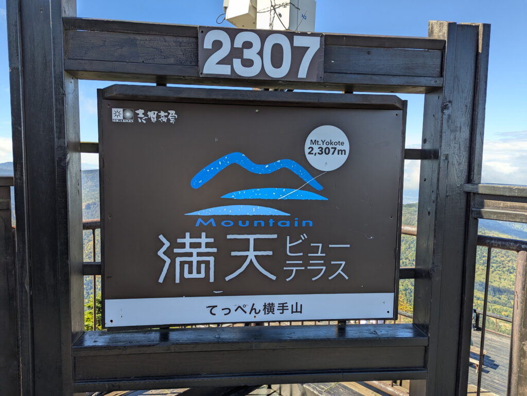横手山2307満天ビューテラス