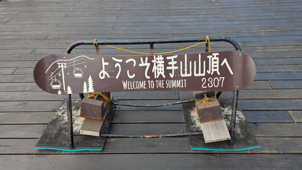 横手山2307満天ビューテラス 横手山山頂展望台