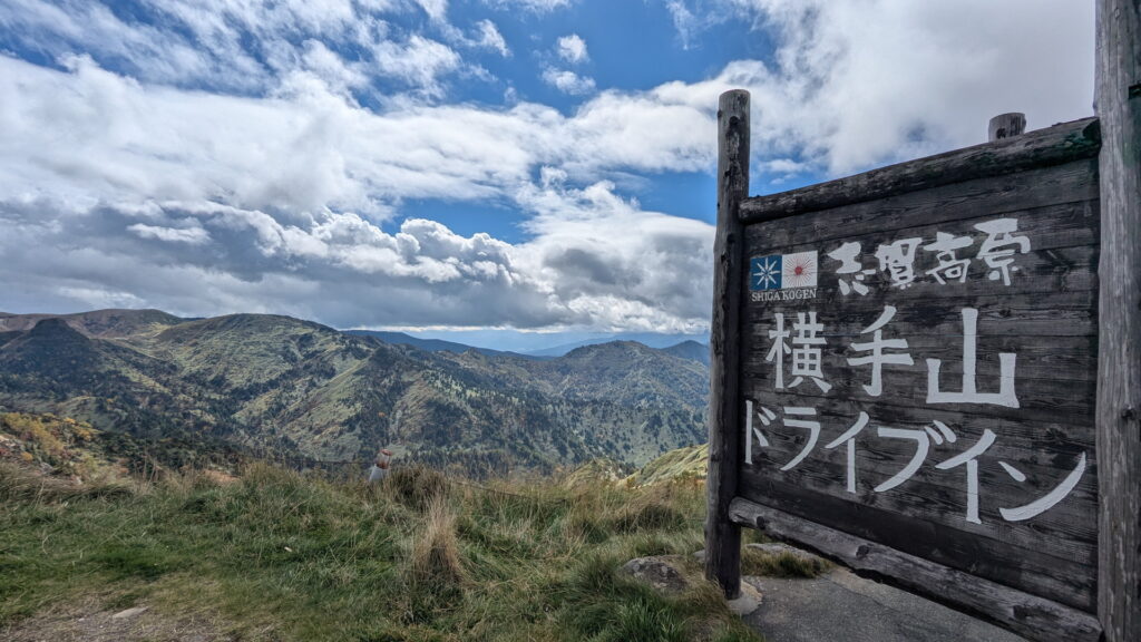 長野ツアー（11日目・その1：横手山ドライブイン）