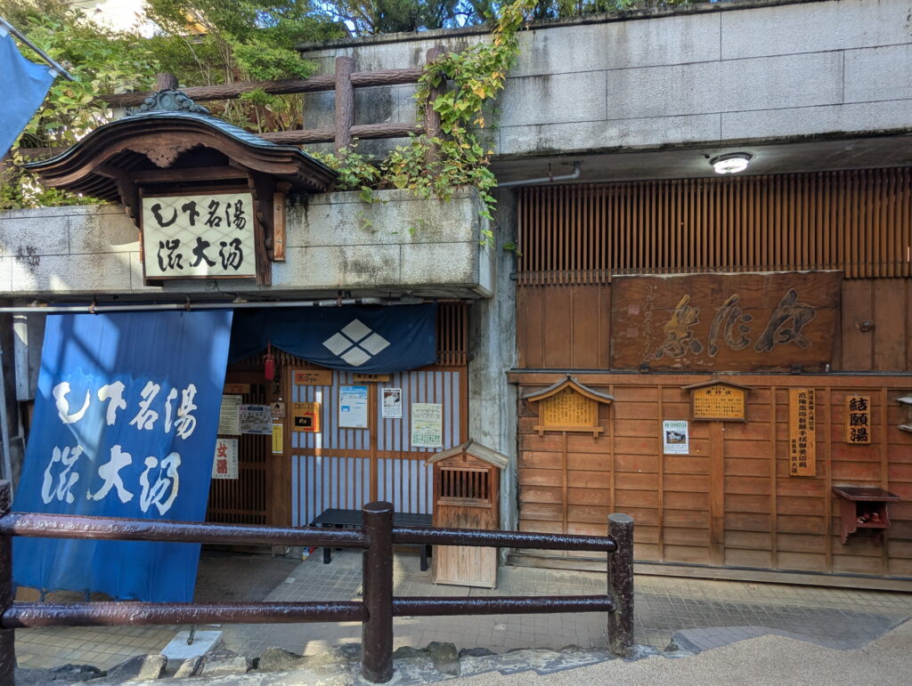 渋大湯