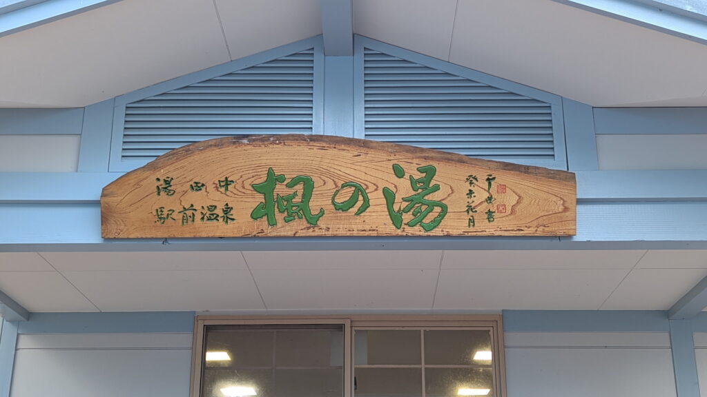 湯田中温泉 楓の湯