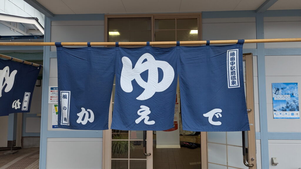 湯田中温泉 楓の湯