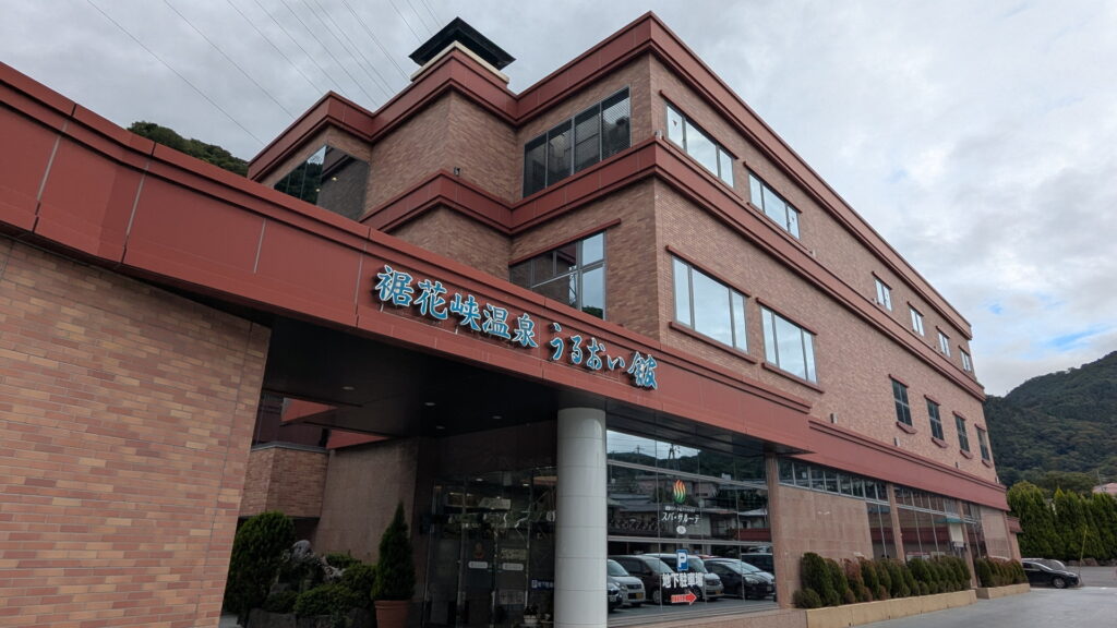 裾花峡天然温泉宿 うるおい館