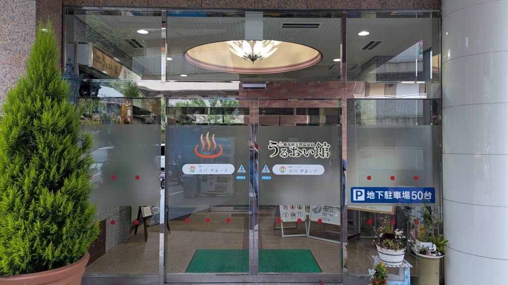 裾花峡天然温泉宿 うるおい館