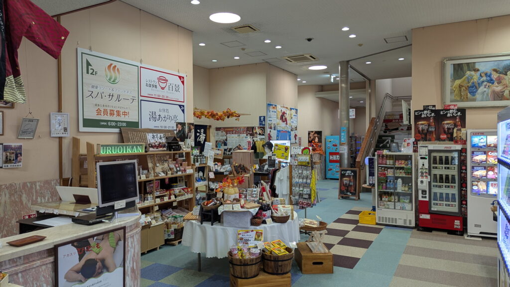 裾花峡天然温泉宿 うるおい館