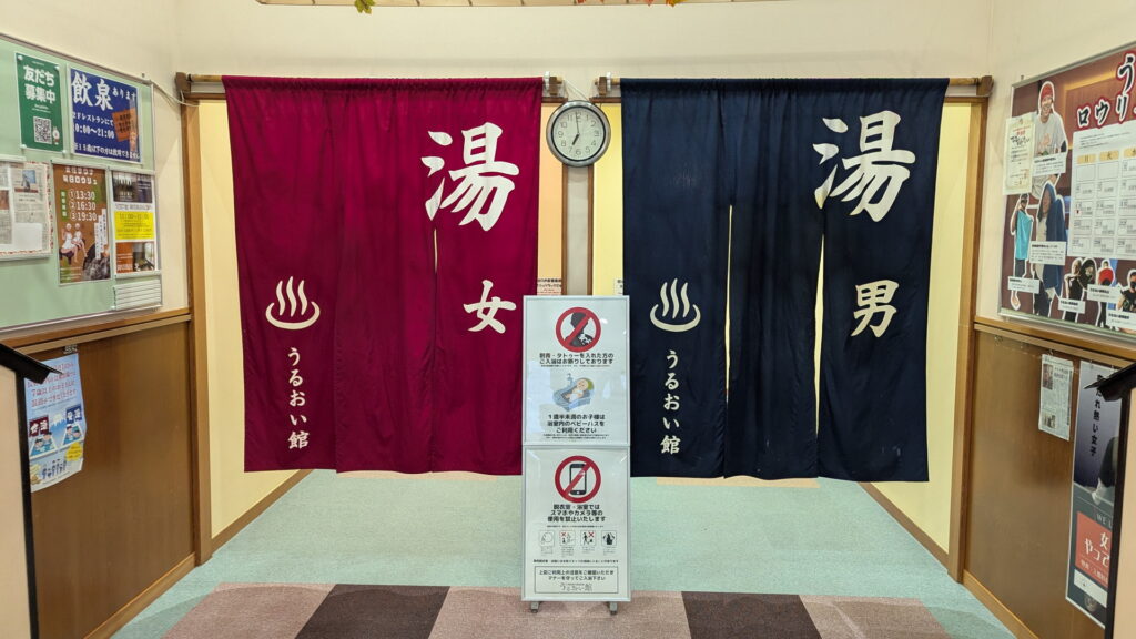 裾花峡天然温泉宿 うるおい館