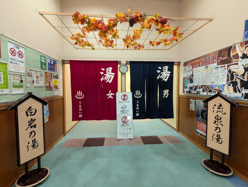 裾花峡天然温泉宿 うるおい館