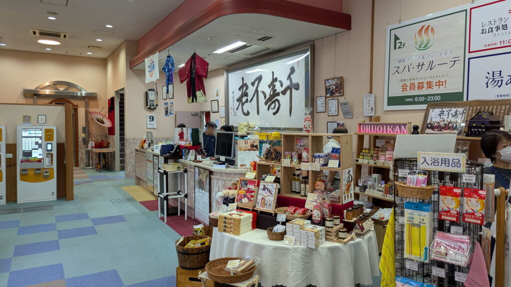 裾花峡天然温泉宿 うるおい館