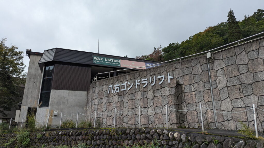 八方アルペンライン