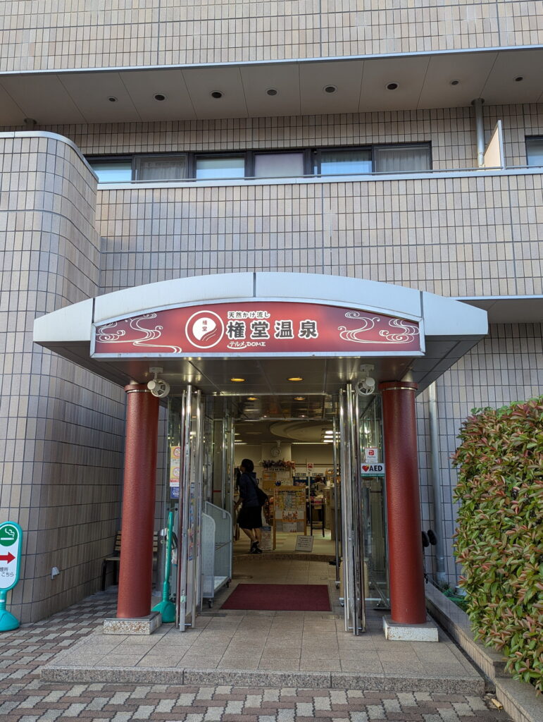 権堂温泉テルメDOME