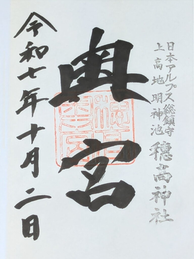 穂高神社奥宮 御朱印