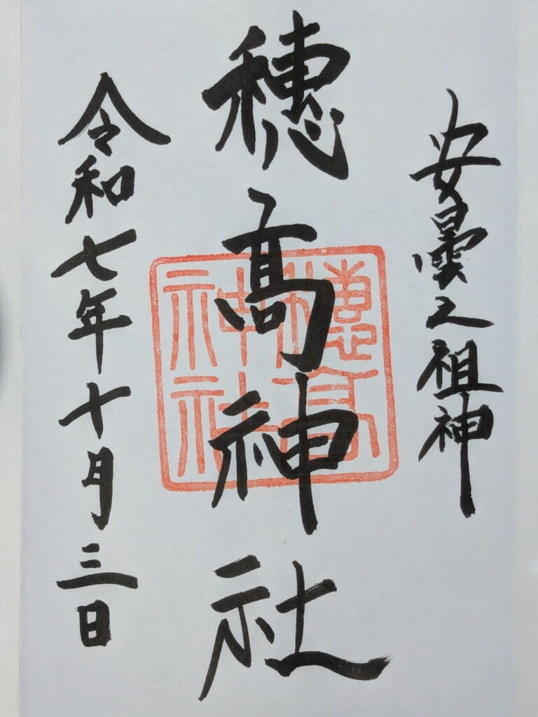 穂高神社の御朱印
