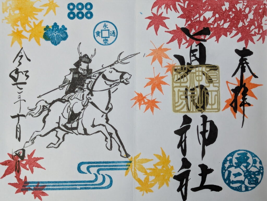 真田神社の御朱印