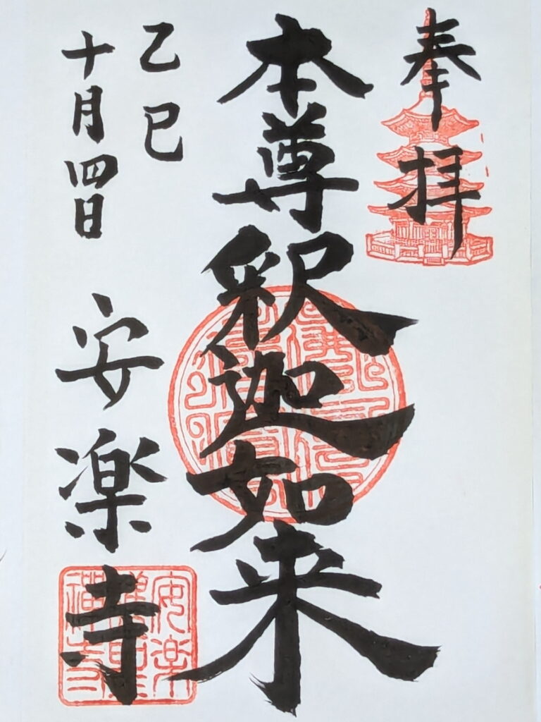 安楽寺の御朱印