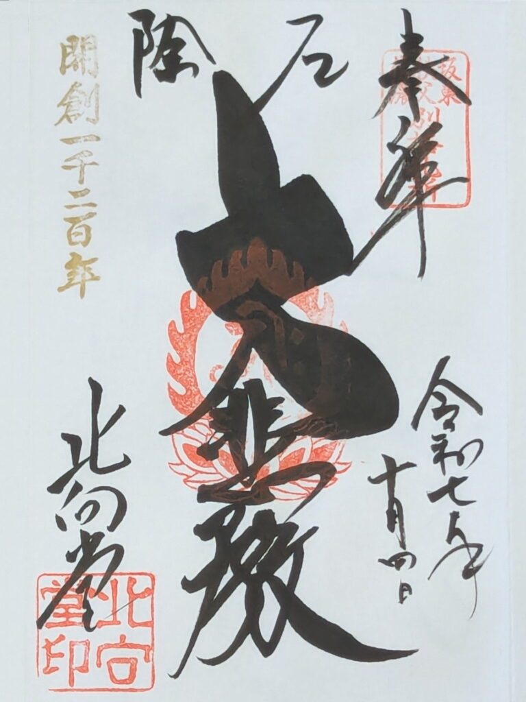 別所温泉 北向観音堂 御朱印