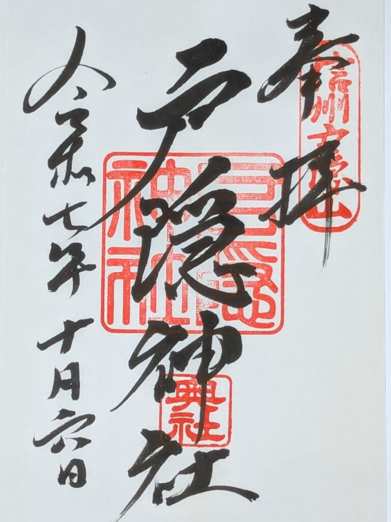 戸隠神社 奥社 御朱印