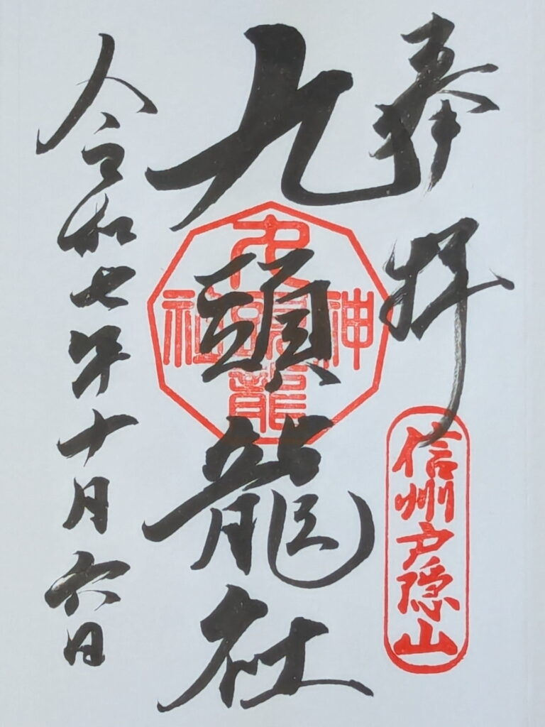 戸隠神社 九頭龍社 御朱印
