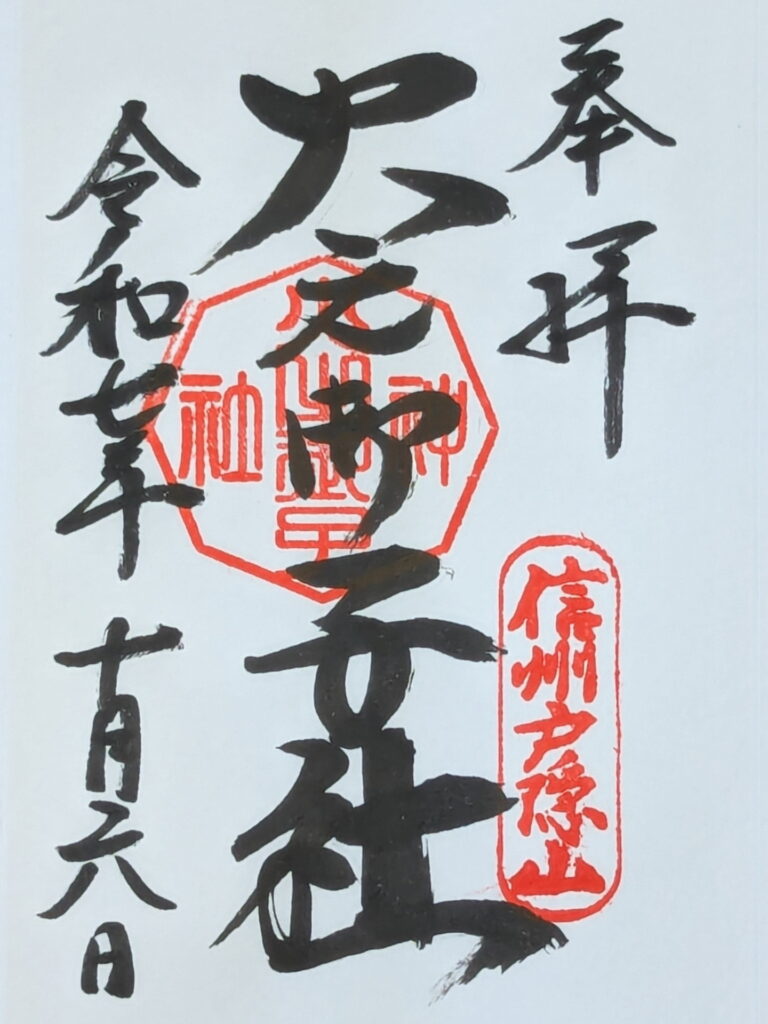 戸隠神社 火之御子社の御朱印