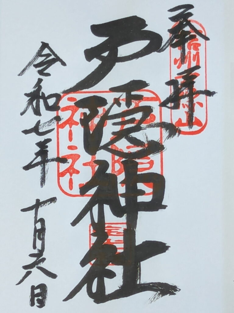 戸隠神社 宝光社の御朱印