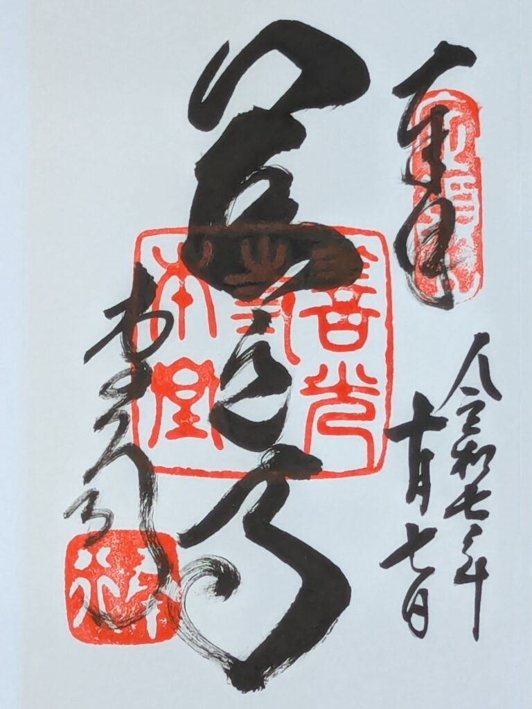 善光寺 御朱印