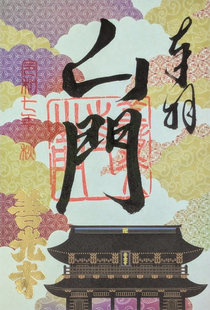 善光寺 山門 御朱印