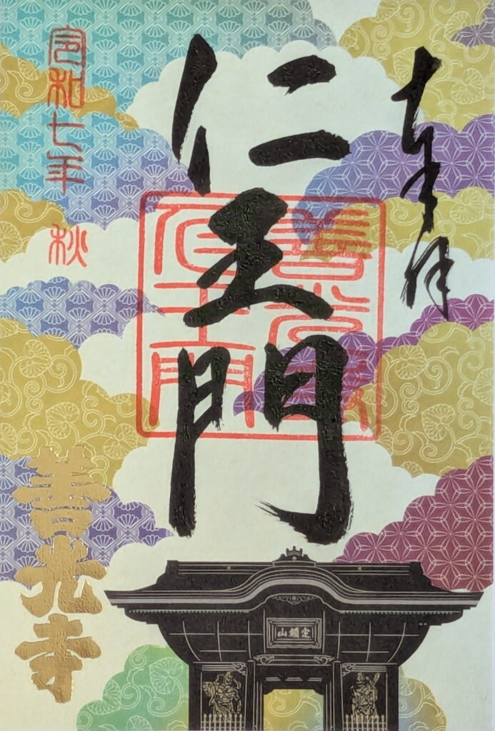 善光寺 仁王門 御朱印