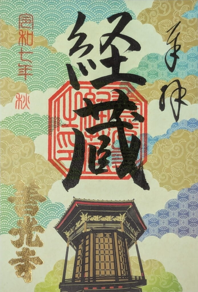 善光寺 経蔵 御朱印