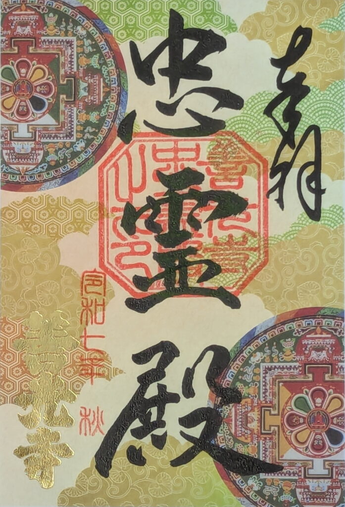 善光寺 日本忠霊殿 御朱印